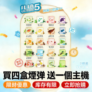 ILIA煙彈 | 買四盒（菸彈）送一台哩亞主機 | 35mg高濃度 | 限時優惠