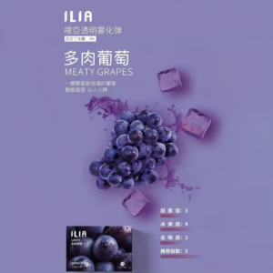 【多肉葡萄】ILIA 哩亞一代 發光煙彈｜食品級材質 | 容量 2.5 ml